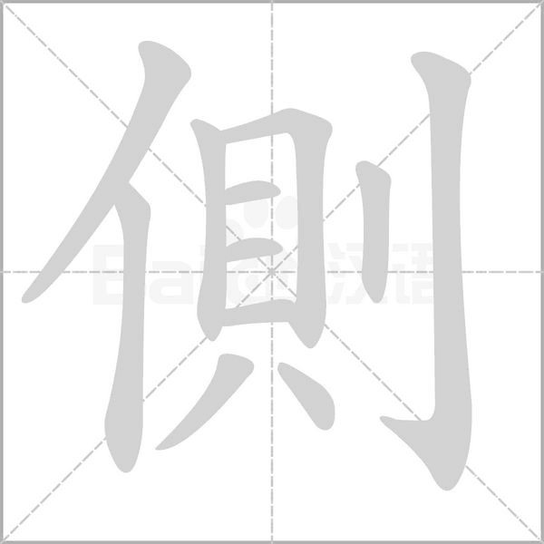 側字笔顺动画