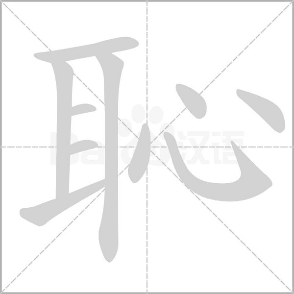 恥字笔顺动画