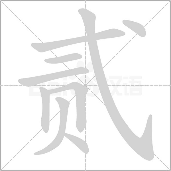 贰字笔顺动画