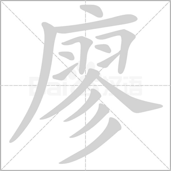 廖字笔顺动画