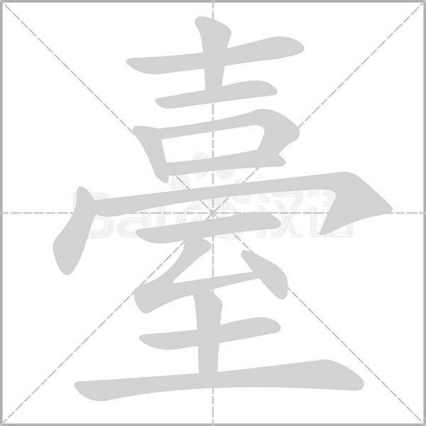 臺字笔顺动画