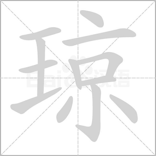 琼字笔顺动画