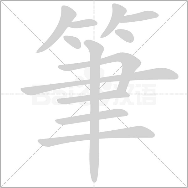 筆字笔顺动画
