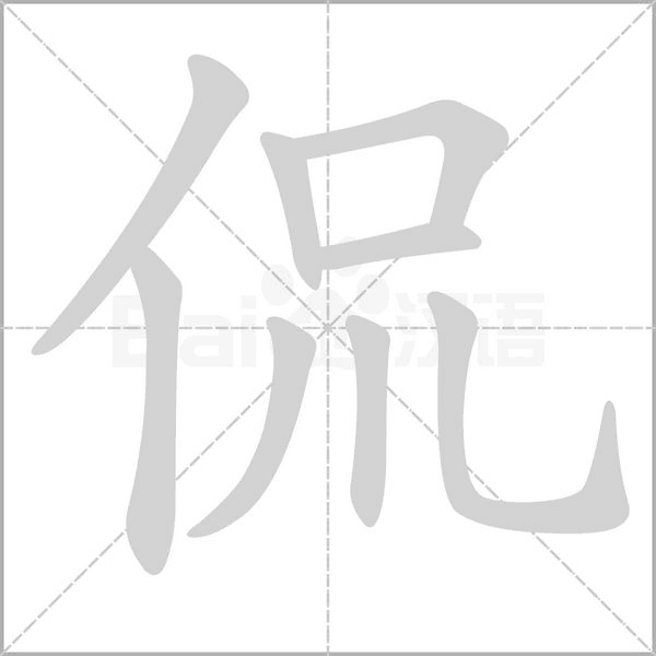 侃字笔顺动画
