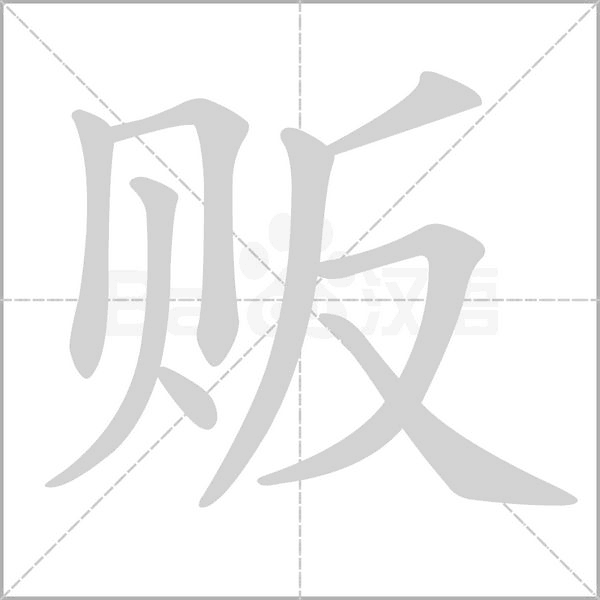 贩字笔顺动画