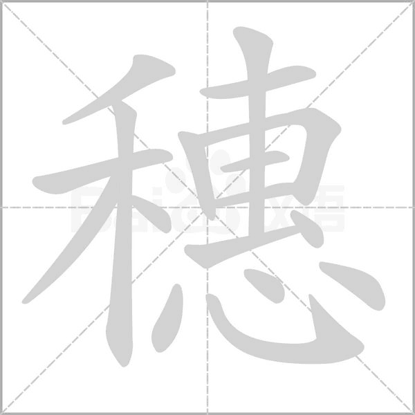 穗字笔顺动画