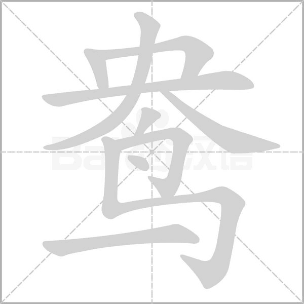 鸯字笔顺动画