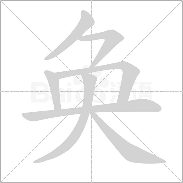 奂字笔顺动画