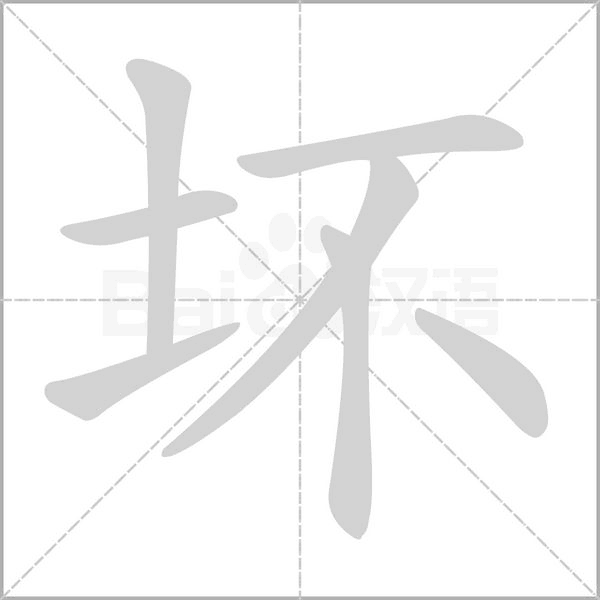 坏字笔顺动画