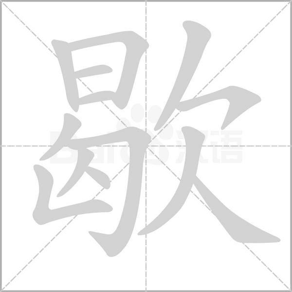 歇字笔顺动画