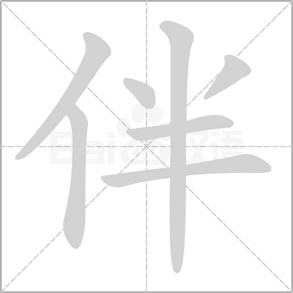 伴字笔顺动画