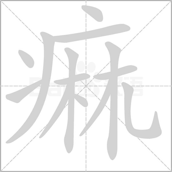 痲字笔顺动画