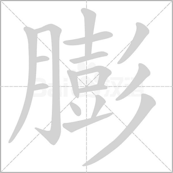 膨字笔顺动画