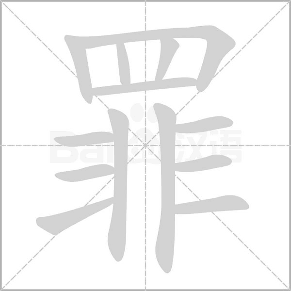 罪字笔顺动画