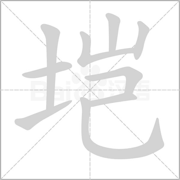 垲字笔顺动画