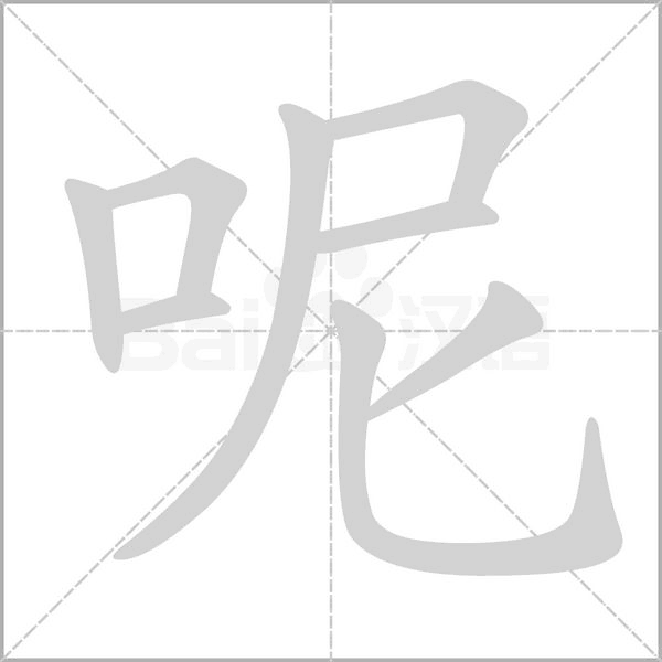 呢字笔顺动画