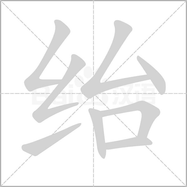 绐字笔顺动画