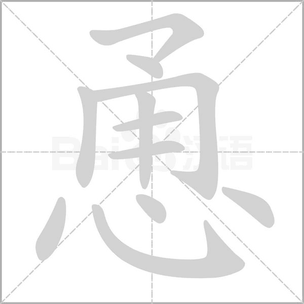恿字笔顺动画