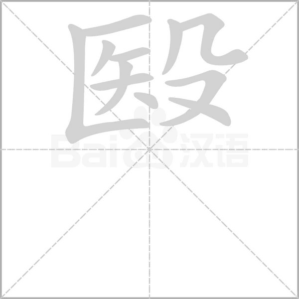 殹字笔顺动画