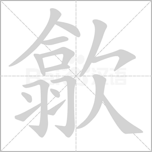 歙字笔顺动画