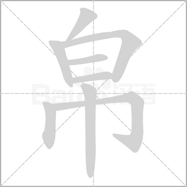 帛字笔顺动画