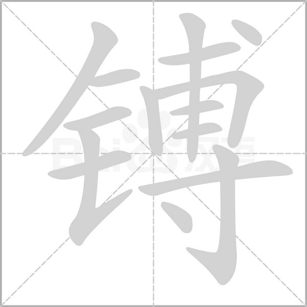 镈字笔顺动画