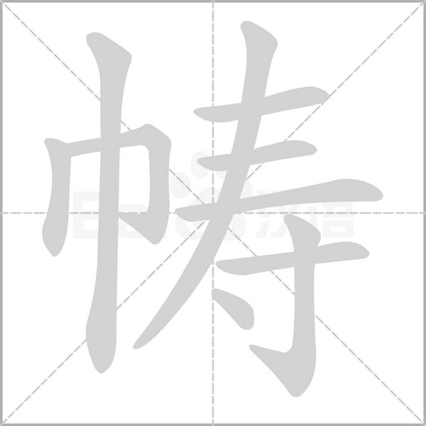 帱字笔顺动画