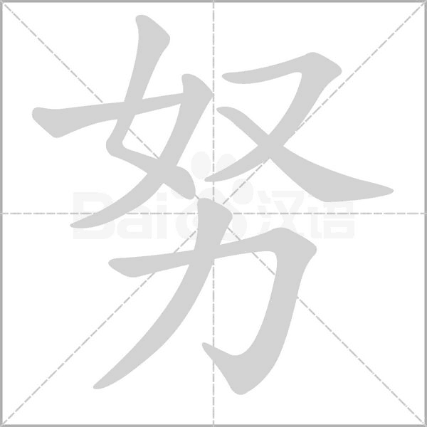 努字笔顺动画