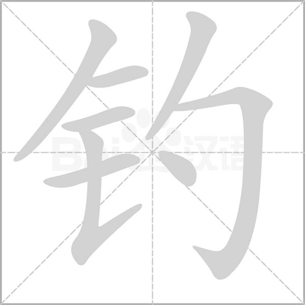 钓字笔顺动画
