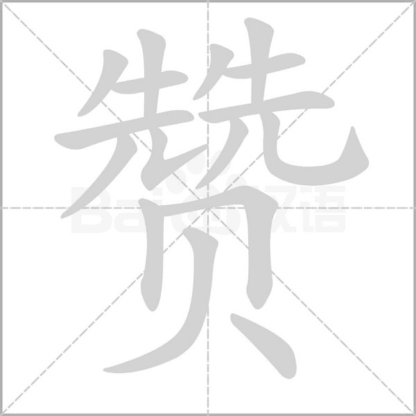 赞字笔顺动画