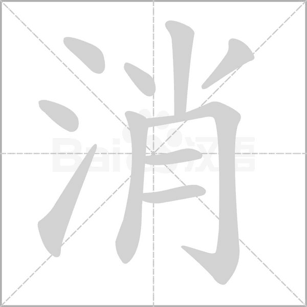 消字笔顺动画