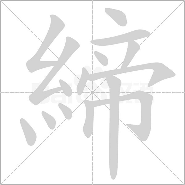 締字笔顺动画