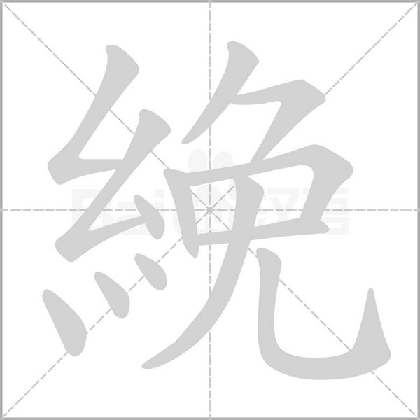 絻字笔顺动画