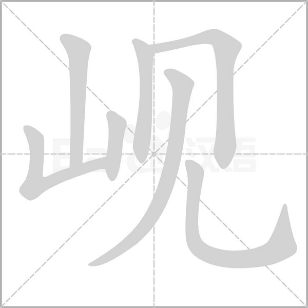 岘字笔顺动画