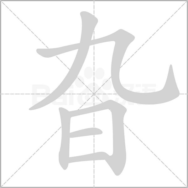 旮字笔顺动画
