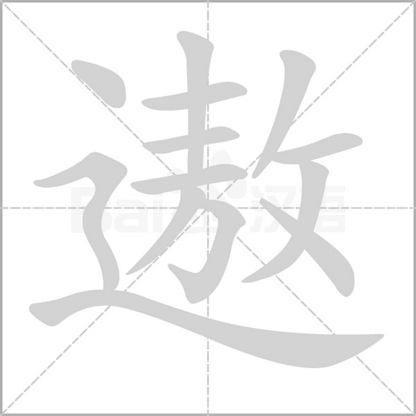 遨字笔顺动画