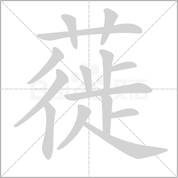 蓰字笔顺动画