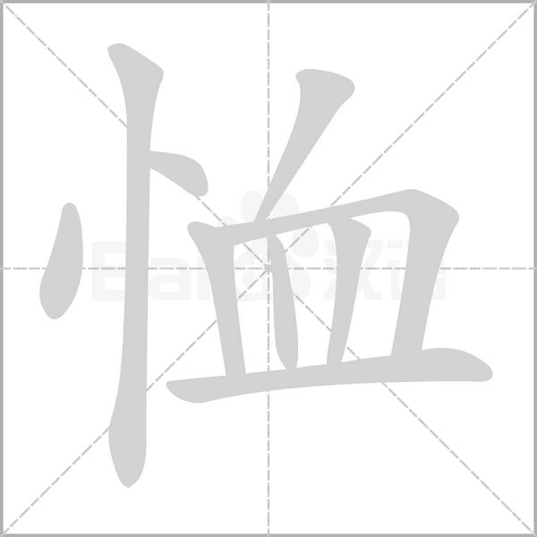恤字笔顺动画