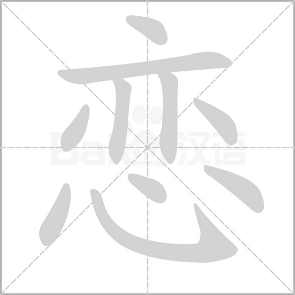 恋字笔顺动画