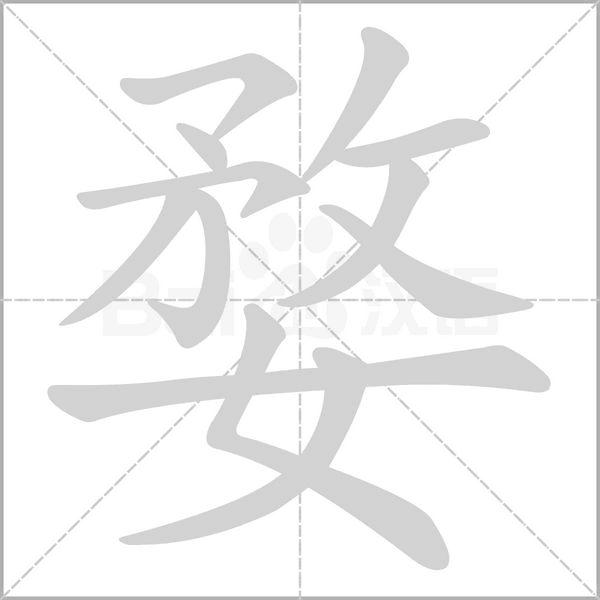 婺字笔顺动画