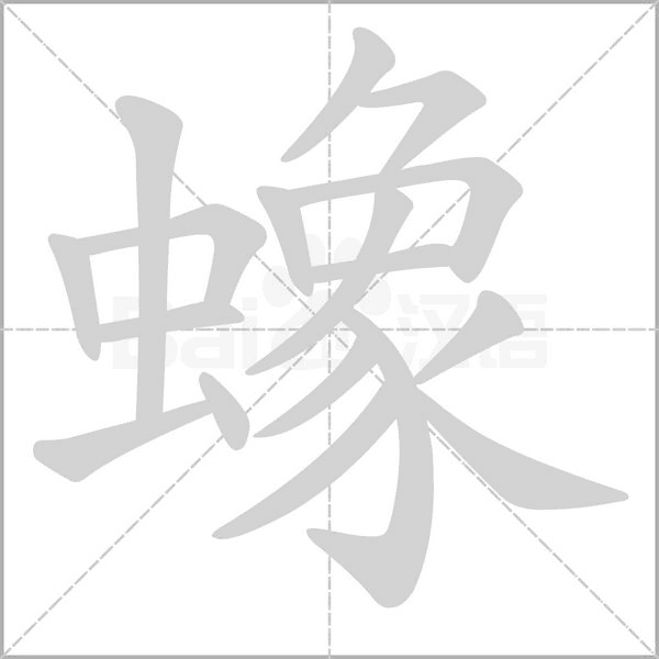 蟓字笔顺动画