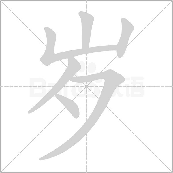 岁字笔顺动画