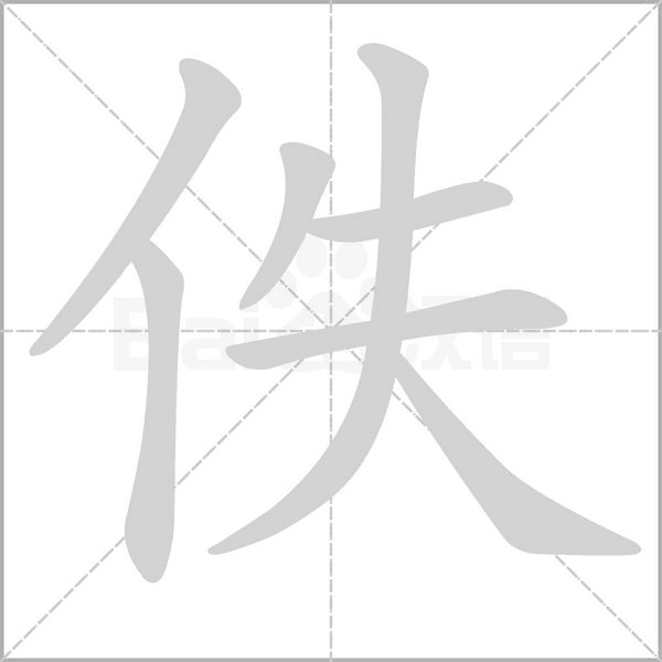 佚字笔顺动画
