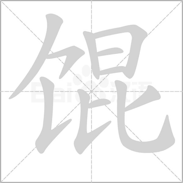 馄字笔顺动画
