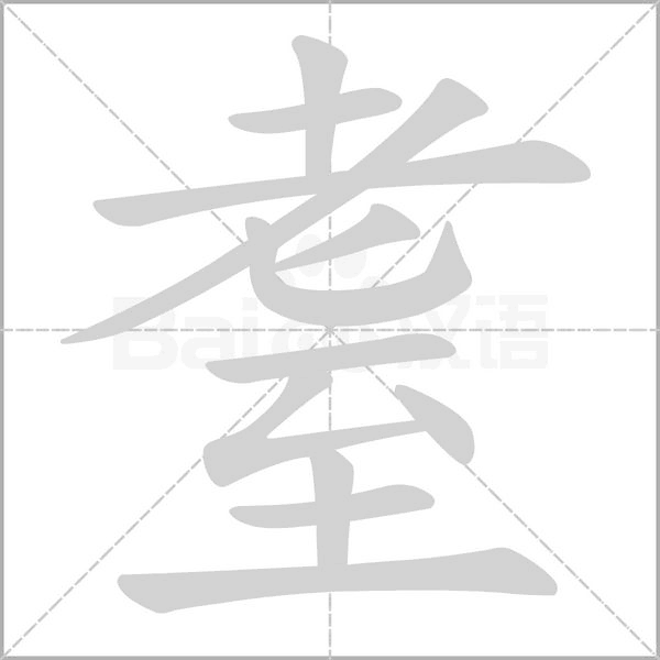 耋字笔顺动画
