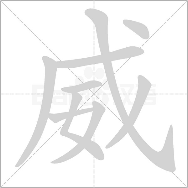 威字笔顺动画