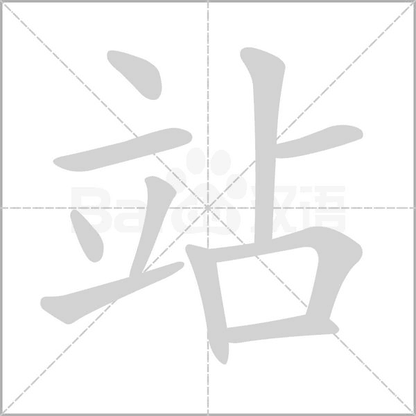 站字笔顺动画