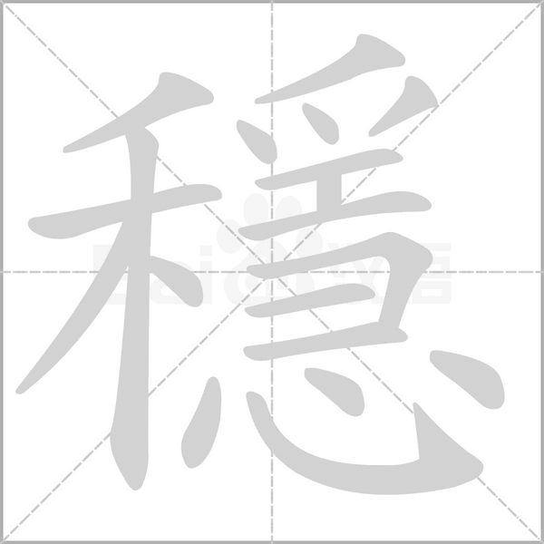 穩字笔顺动画