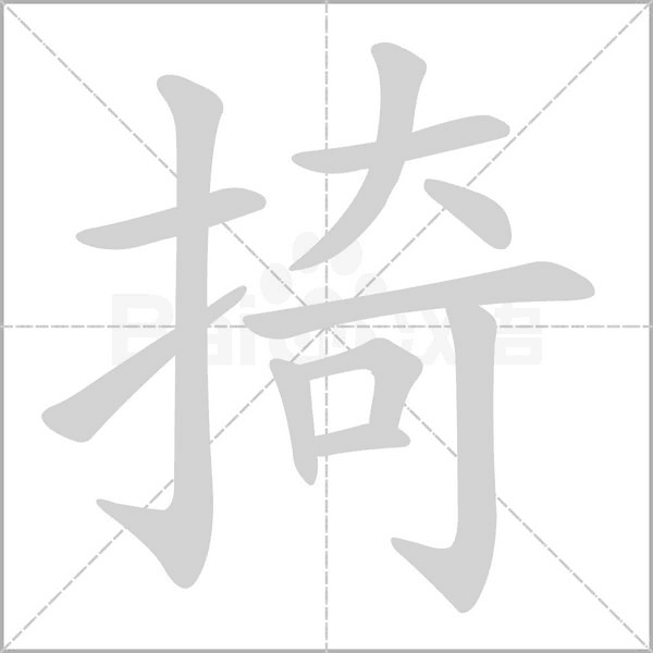 掎字笔顺动画