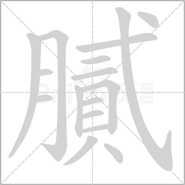 膩字笔顺动画